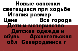 Новые сапожки(светящиеся при ходьбе) Италия размер 26-27 › Цена ­ 1 500 - Все города Дети и материнство » Детская одежда и обувь   . Архангельская обл.,Северодвинск г.